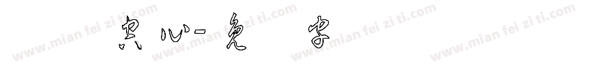 罗马 空心字体转换